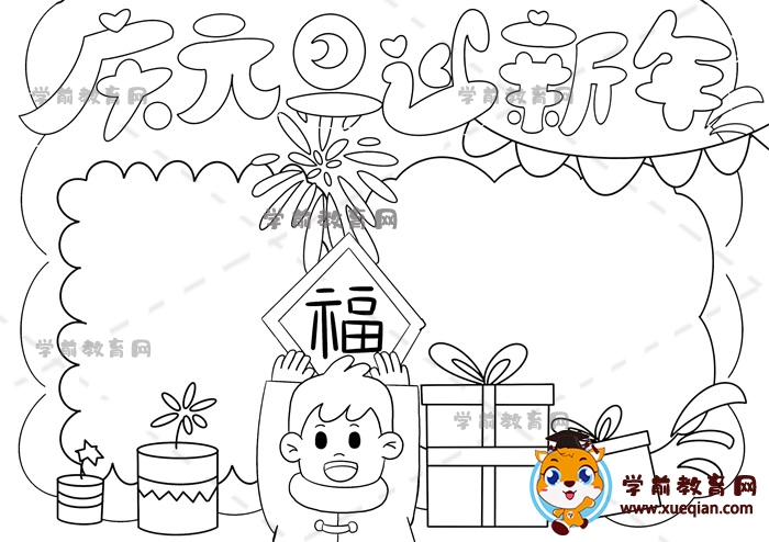 庆元旦迎新年手抄报