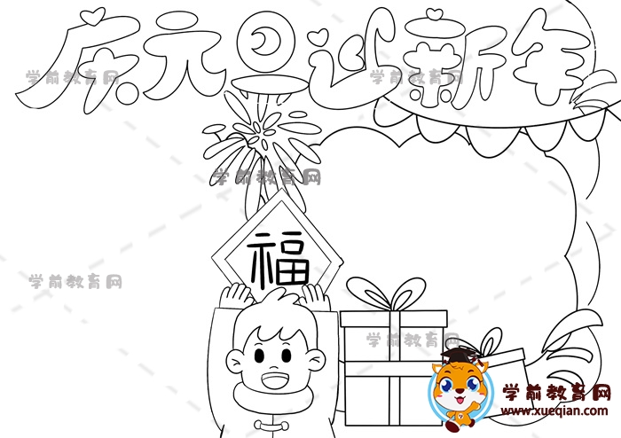 庆元旦迎新年手抄报