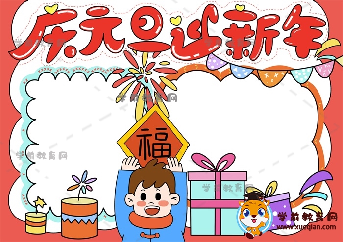 庆元旦迎新年手抄报