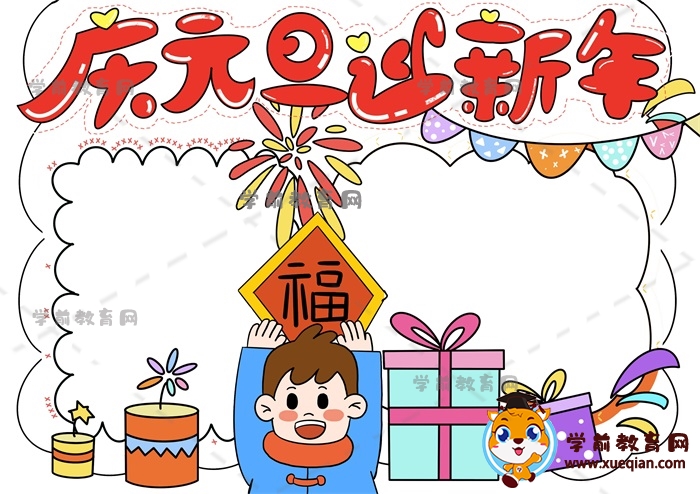 庆元旦迎新年手抄报