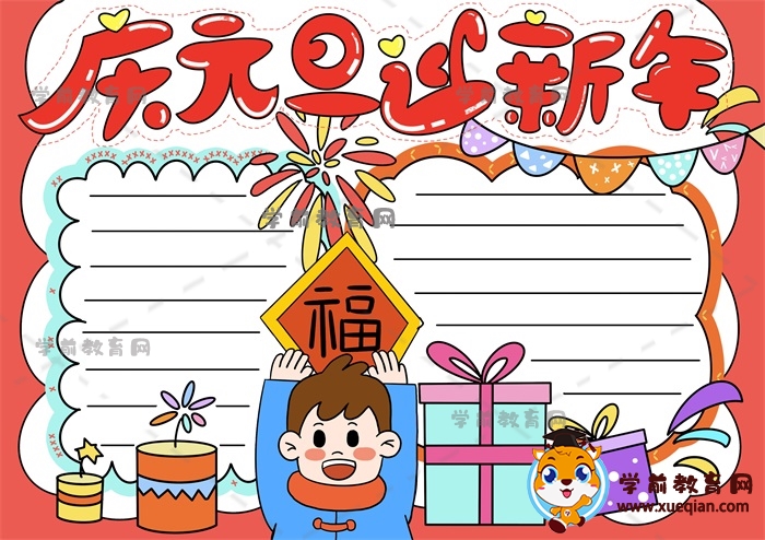 庆元旦迎新年手抄报