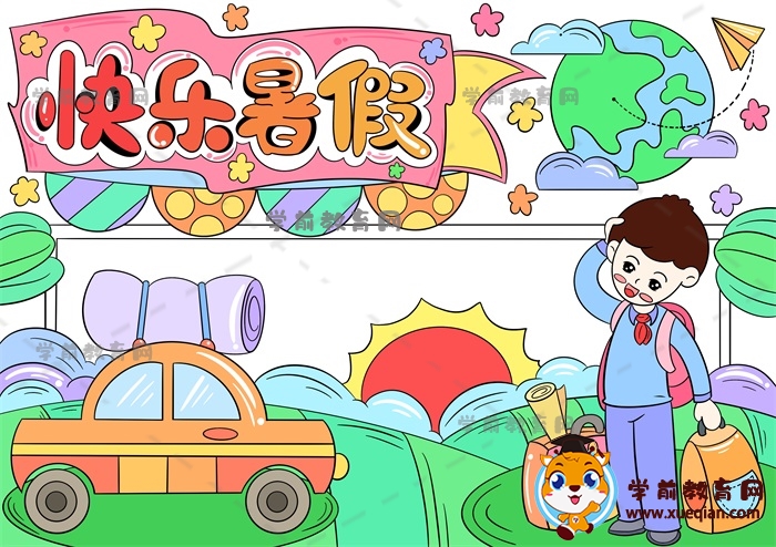 快乐暑假手抄报