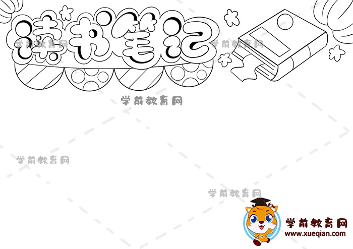 读书笔记手抄报