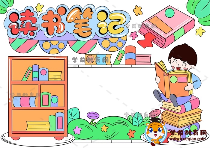 读书笔记手抄报