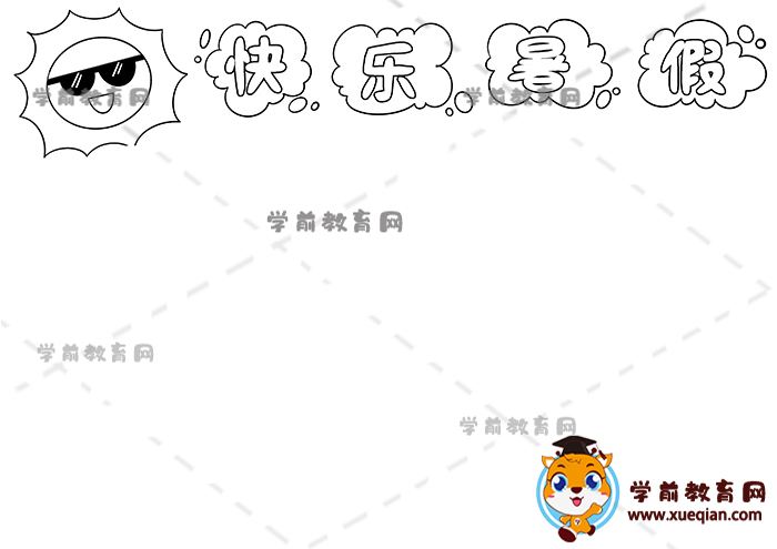 快乐暑假手抄报