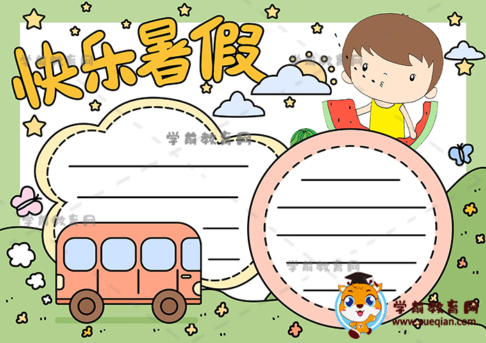 暑假手抄报