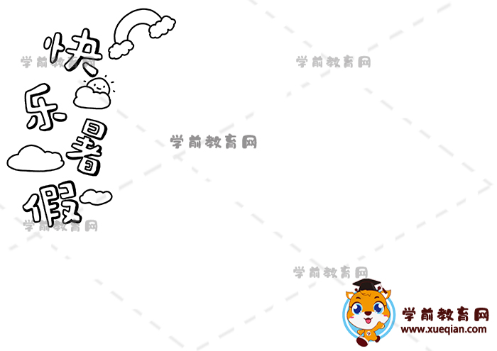 暑假手抄报