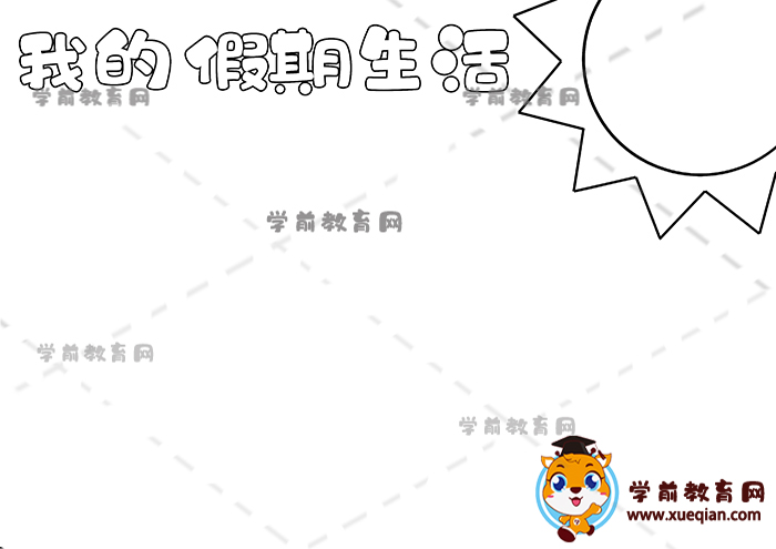 我的假期生活手抄报