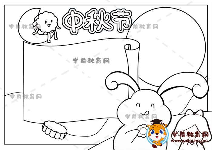 中秋节手抄报