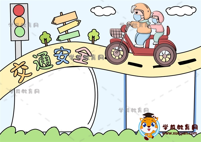 交通安全手抄报