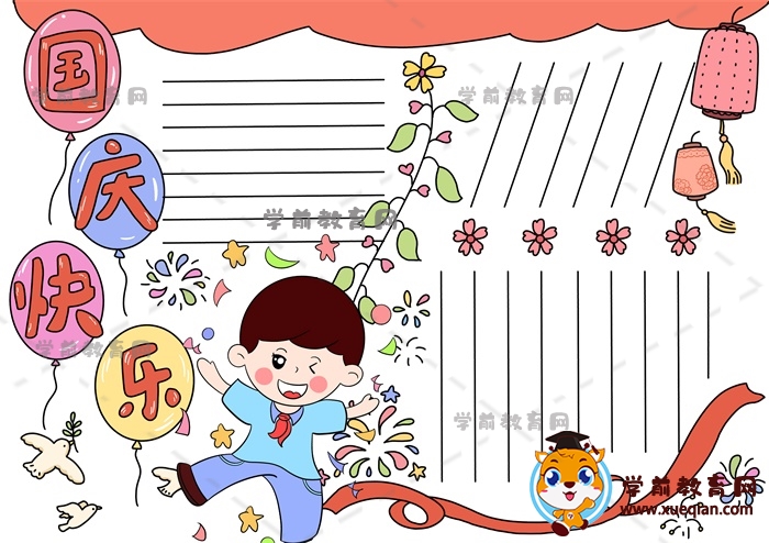 国庆快乐手抄报