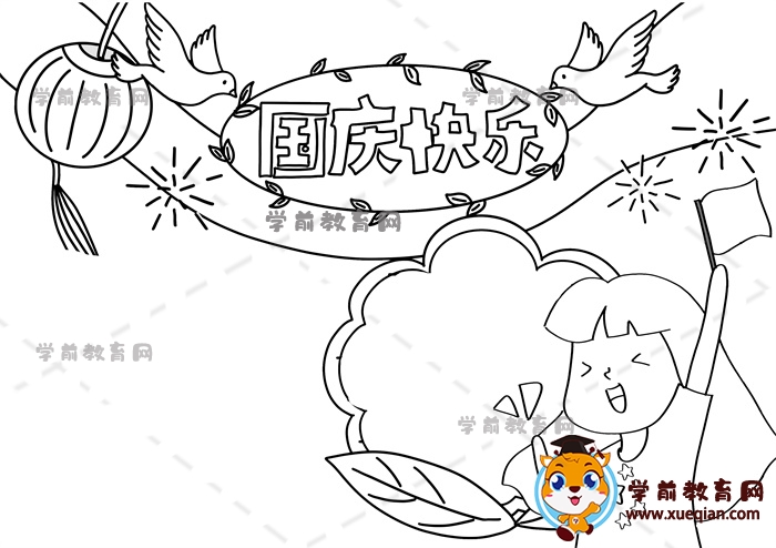 国庆快乐手抄报