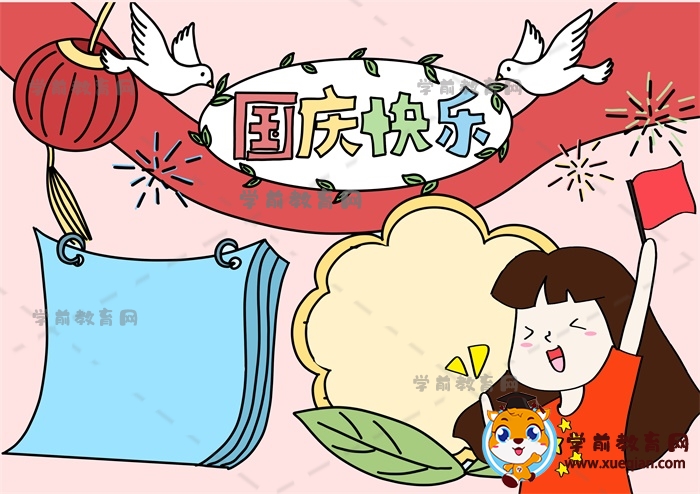 国庆快乐手抄报