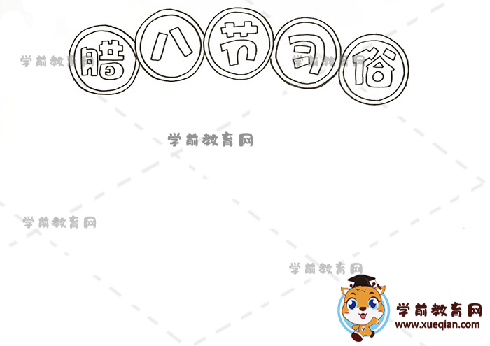 腊八节的习俗手抄报