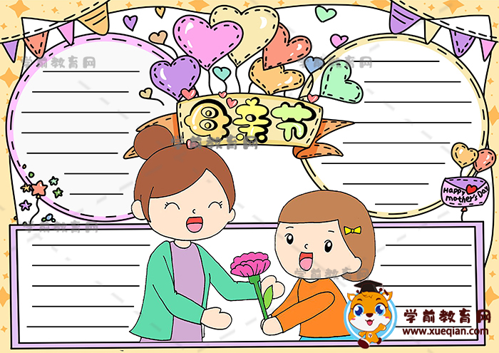 母亲节手抄报