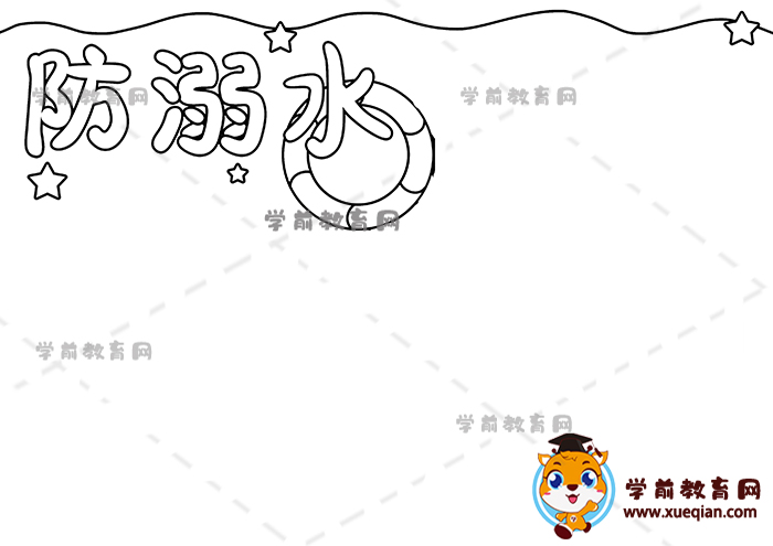 防溺水手抄报