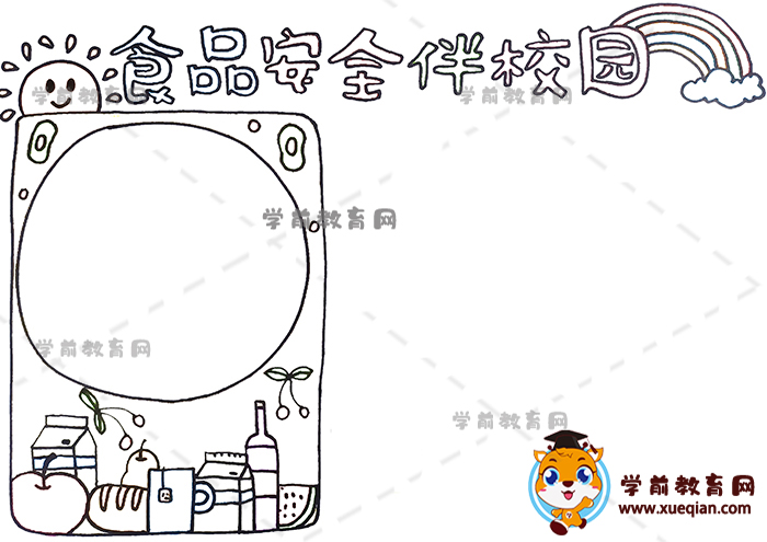 食品安全伴校园手抄报