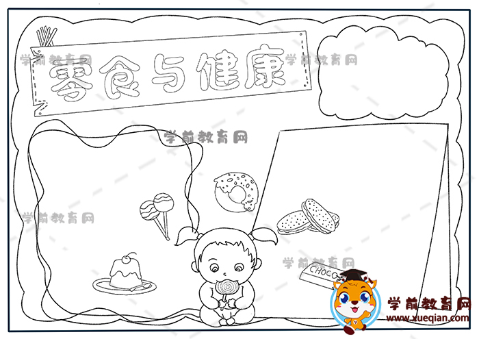 零食与健康手抄报