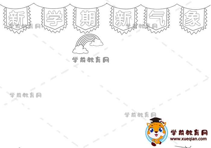 新学期新气象手抄报