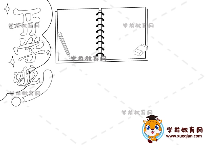 开学啦手抄报