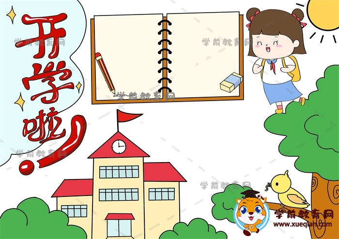 开学啦手抄报