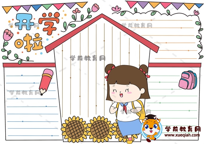 开学啦手抄报