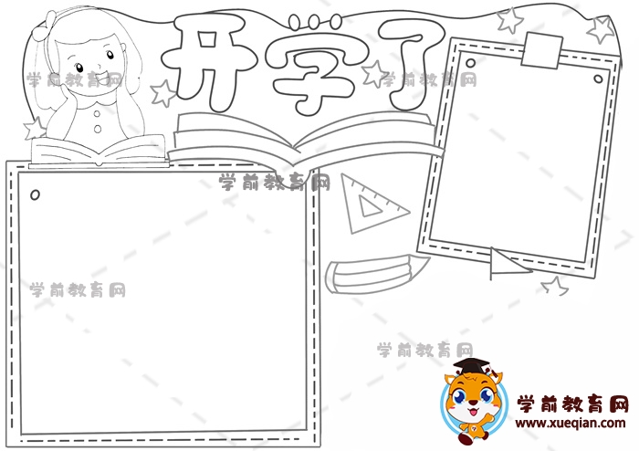 开学了手抄报