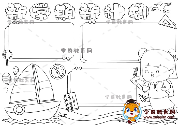 新学期新计划手抄报