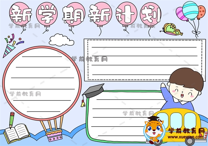 新学期新计划手抄报
