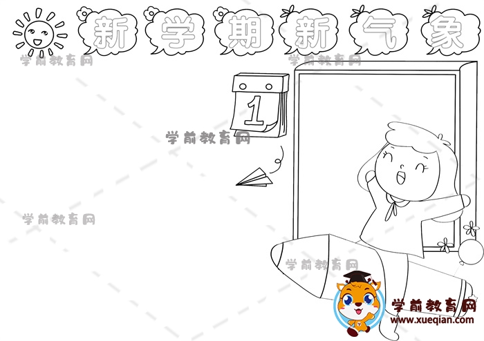 新学期新气象手抄报