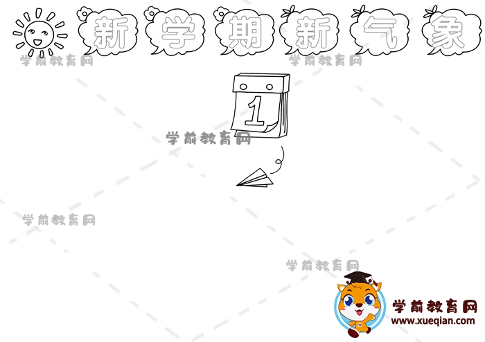 新学期新气象手抄报