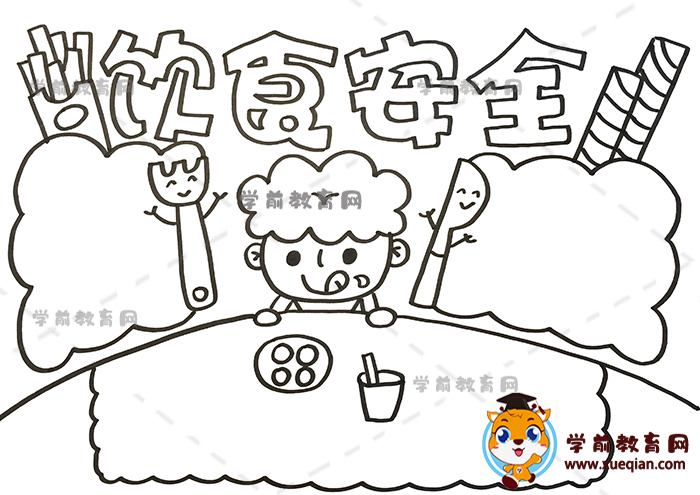 饮食安全手抄报