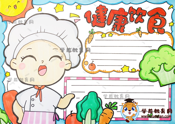 健康饮食手抄报