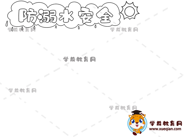 防溺水安全手抄报