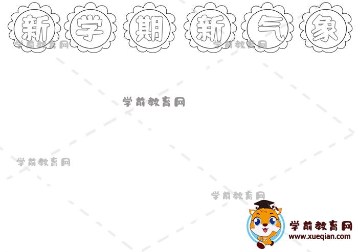 新学期新气象手抄报