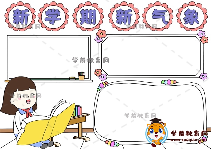 新学期新气象手抄报