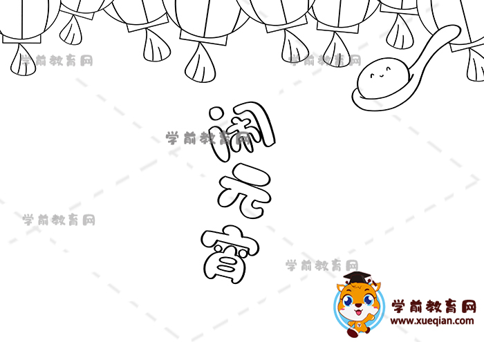 闹元宵手抄报