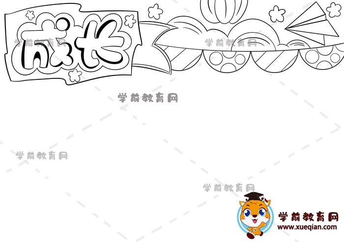 成长手抄报
