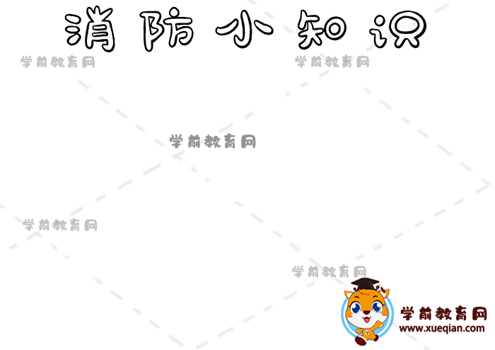 消防小知识手抄报