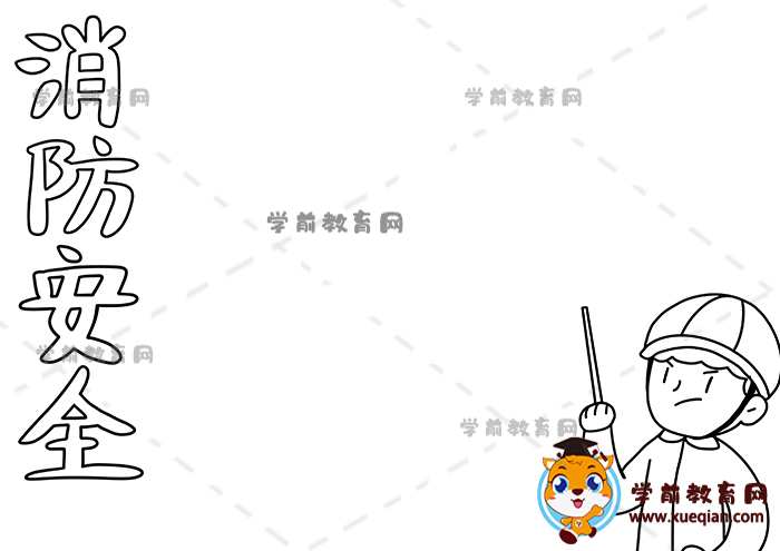消防安全手抄报