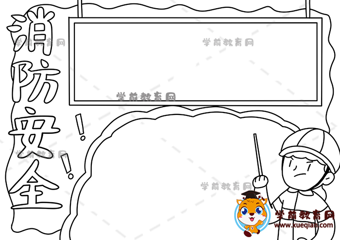 消防安全手抄报