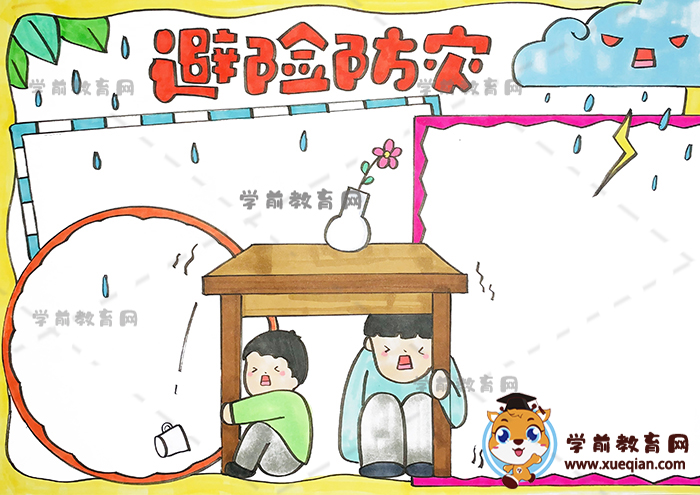 避险防灾手抄报
