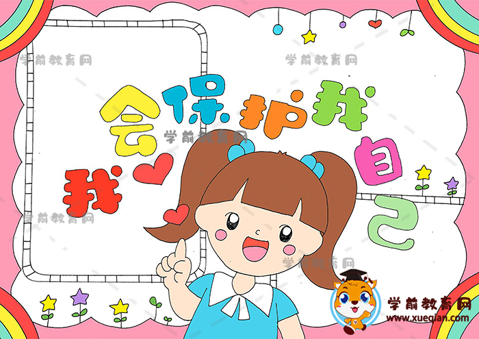 我会保护我自己手抄报