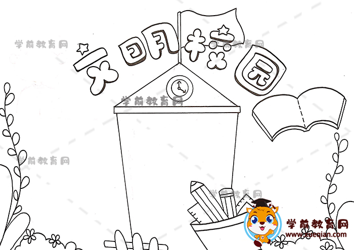 文明校园手抄报