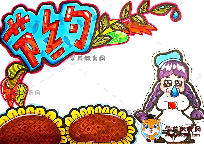 节约手抄报
