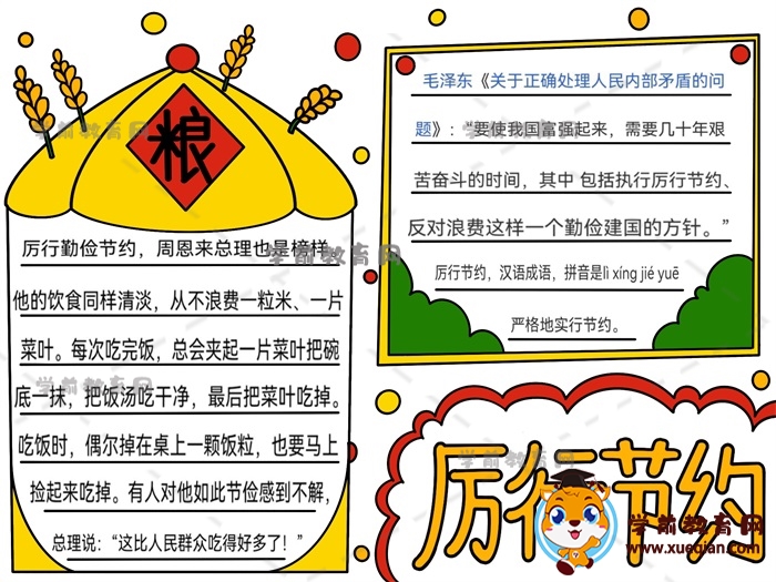 厉行节约手抄报