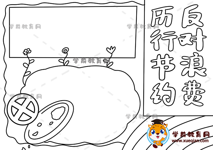 厉行节约反对浪费手抄报