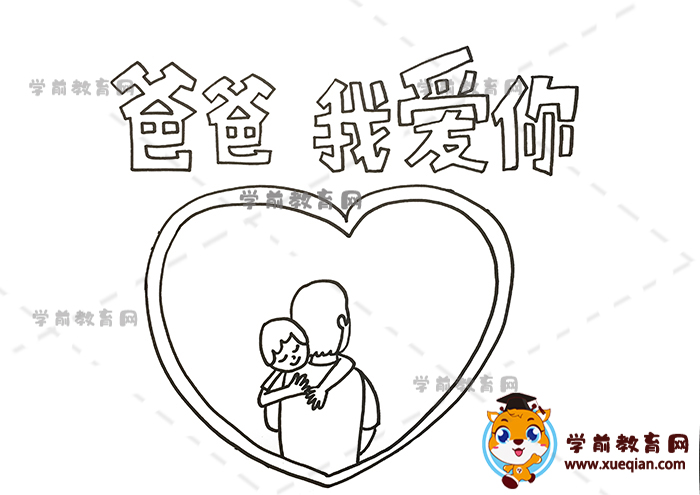 爸爸我爱你手抄报