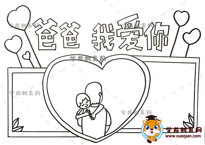 爸爸我爱你手抄报