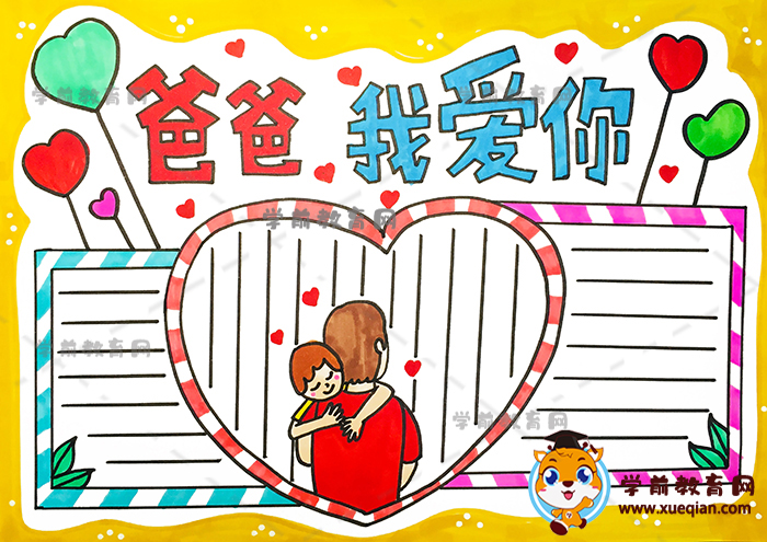 爸爸我爱你手抄报